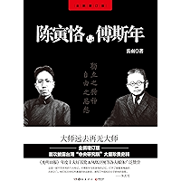 陈寅恪与傅斯年 (Chinese Edition) book cover