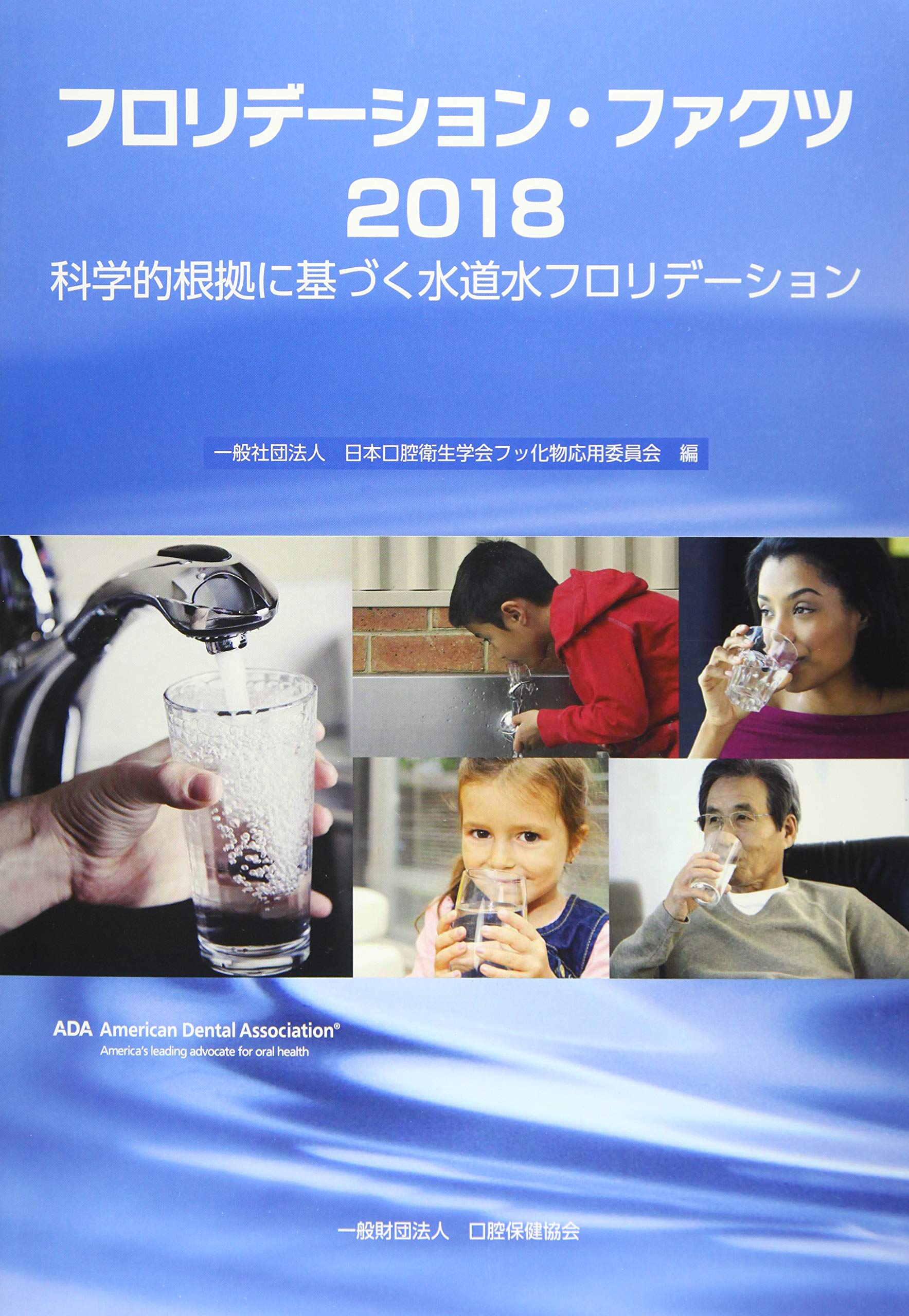 フロリデーション ファクツ 2018 科学的根拠に基づく水道水フロリデーション 日本口腔衛生学会フッ化物応用委員会 清吾 小林 勝彦 田浦 本 通販 Amazon