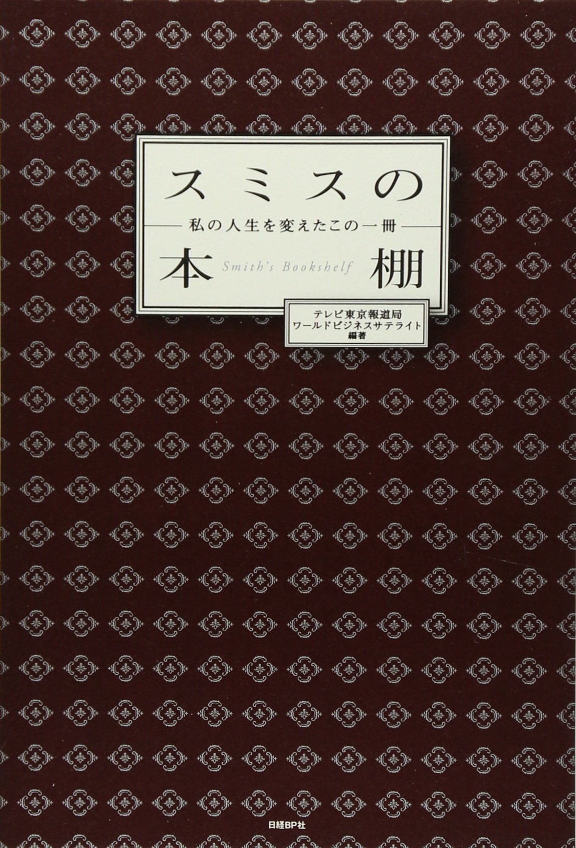 スミスの本棚 私の人生を変えたこの一冊 テレビ東京報道局ワールドビジネスサテライト 本 通販 Amazon