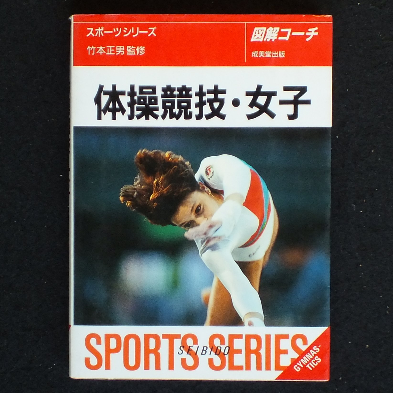 図解コーチ 体操競技 女子 スポーツシリーズ 9784415004259 Amazon Com Books