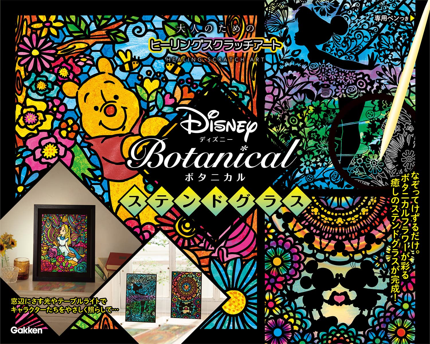 Disney Botanical ステンドグラス 大人のためのヒーリングスクラッチアート Isotope 本 通販 Amazon