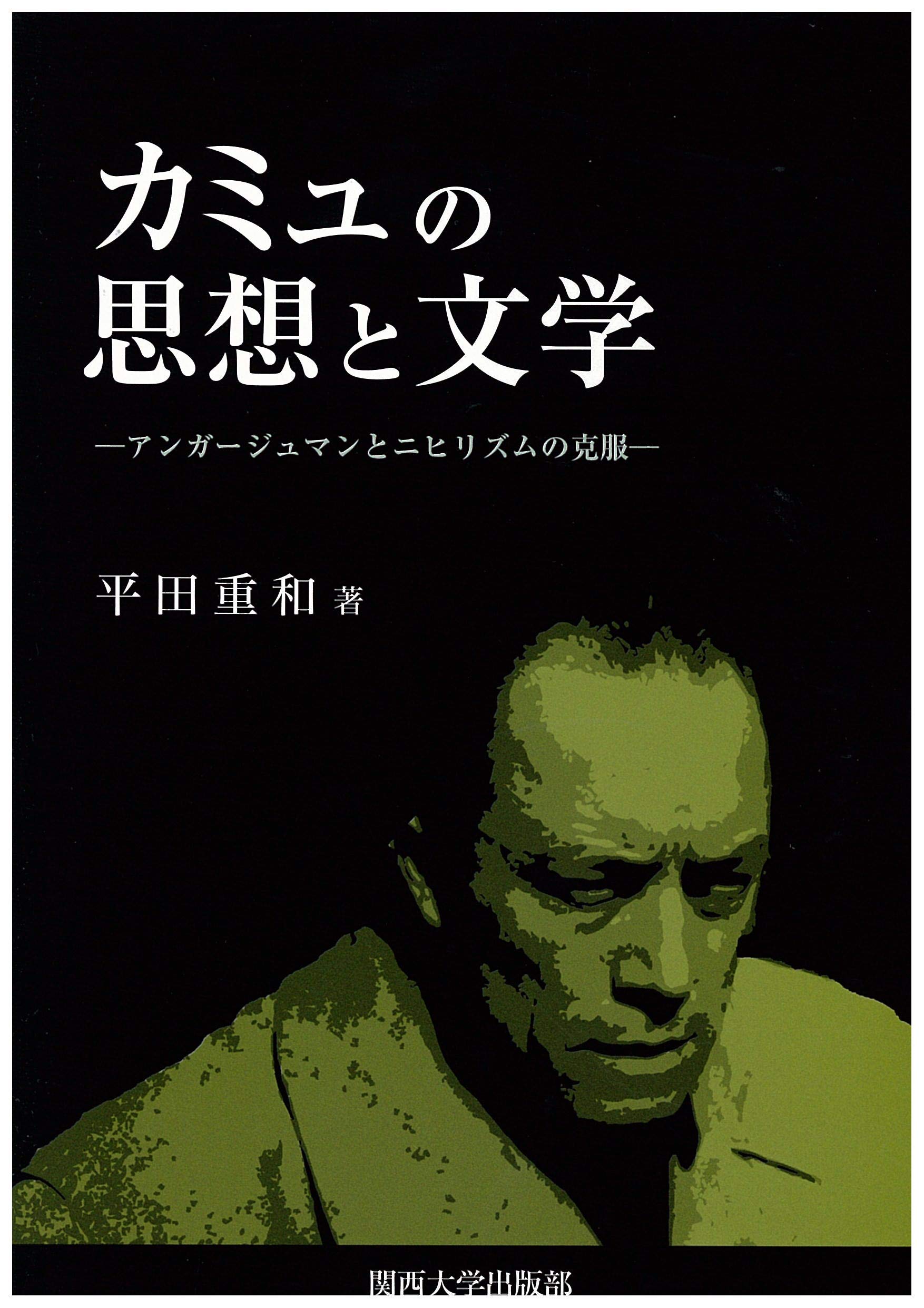カミュの思想と文学 アンガージュマンとニヒリズムの克服 平田 重和 本 通販 Amazon
