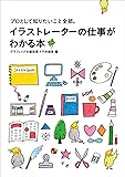 プロとして知りたいこと全部。 イラストレーターの仕事がわかる本