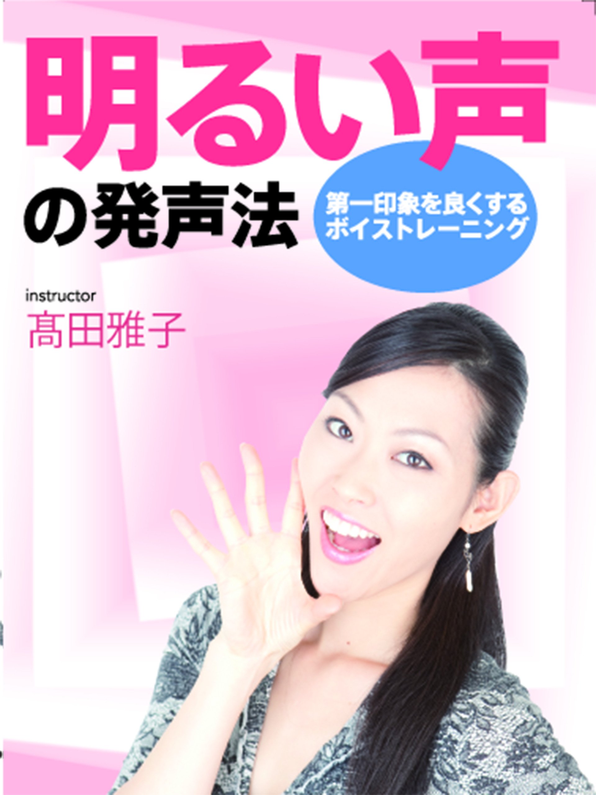 Amazon Co Jp 明るい声の発声法 第一印象を良くするボイストレーニング 面接 プレゼン を観る Prime Video