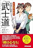 まんがでわかる 新渡戸稲造「武士道」 (Business ComicSeries)