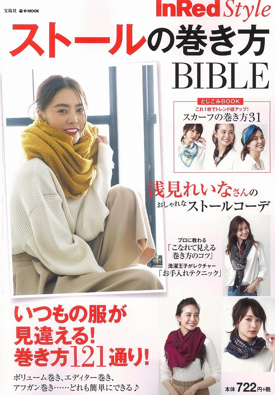 Inred Style ストールの巻き方bible E Mook 本 通販 Amazon