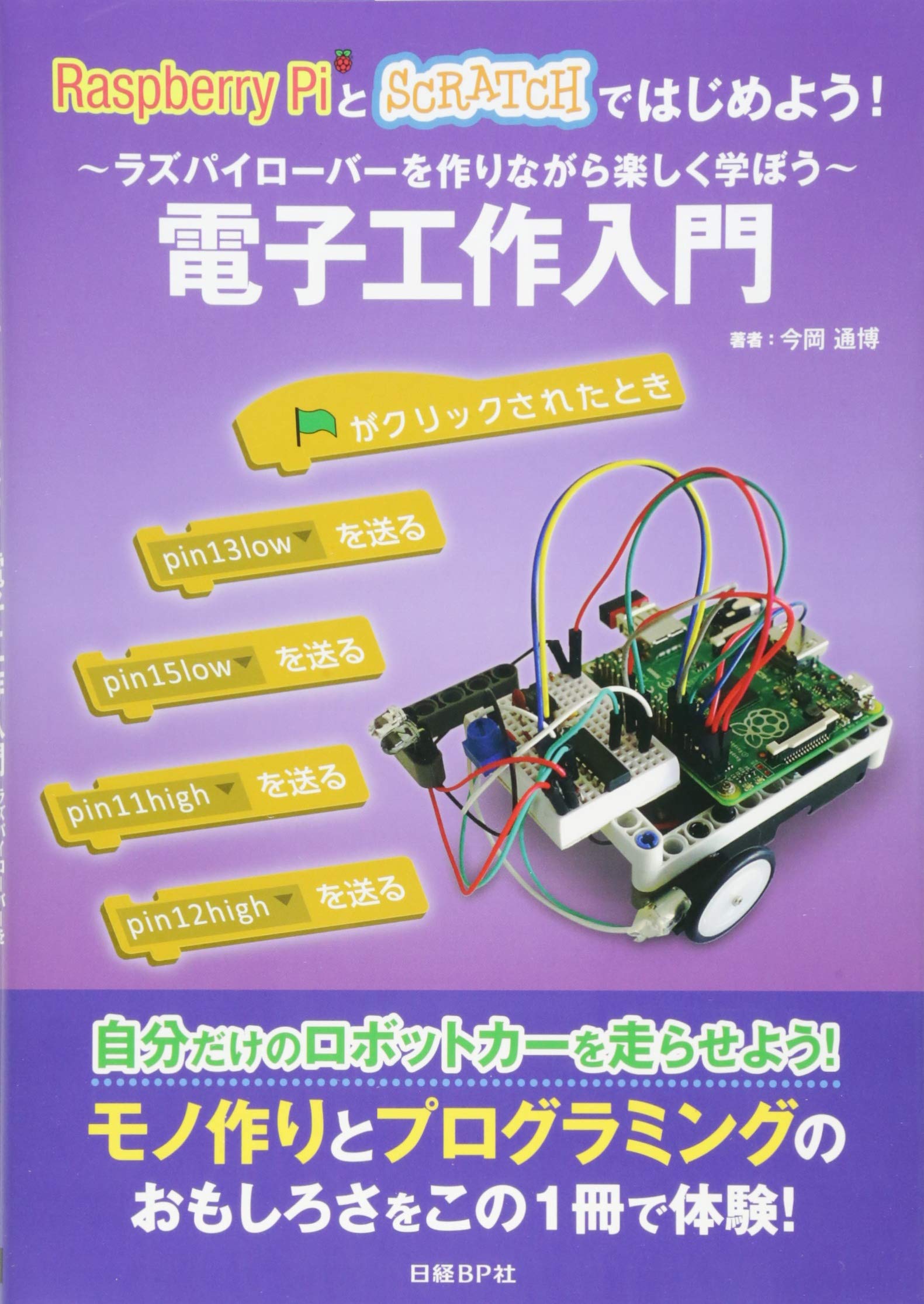 Raspberry Piとscratchではじめよう 電子工作入門 今岡 通博 本 通販 Amazon