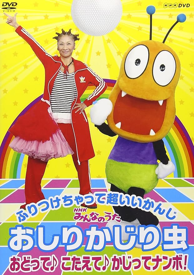 Amazon Co Jp Nhkみんなのうた おしりかじり虫 おどって こたえて かじってナンボ Dvd Dvd ブルーレイ 南流石 Izumi 根元博成