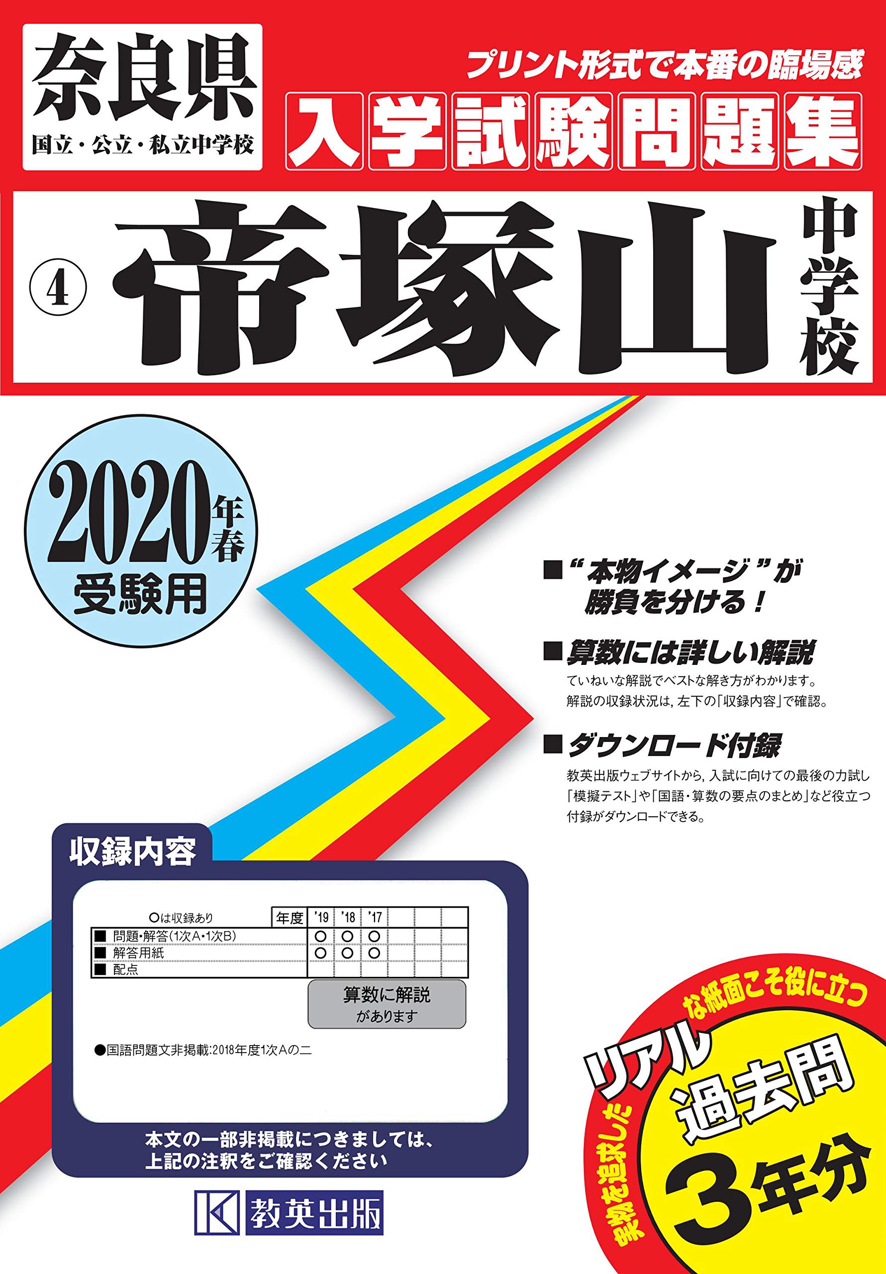 大量入荷 奈良県中学校過去入試問題集 帝 山中学校過去入学試験問題集年春受験用 実物に近いリアルな紙面のプリント形式過去問 学習参考書