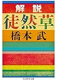 解説 徒然草 (ちくま学芸文庫)