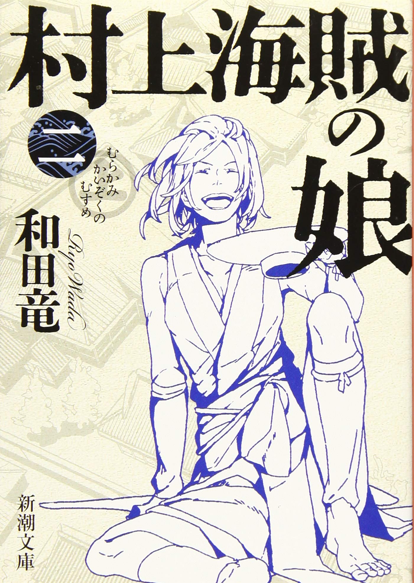 村上海賊の娘 二 新潮文庫 竜 和田 本 通販 Amazon