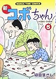 新コボちゃん (5) (MANGA TIME COMICS)