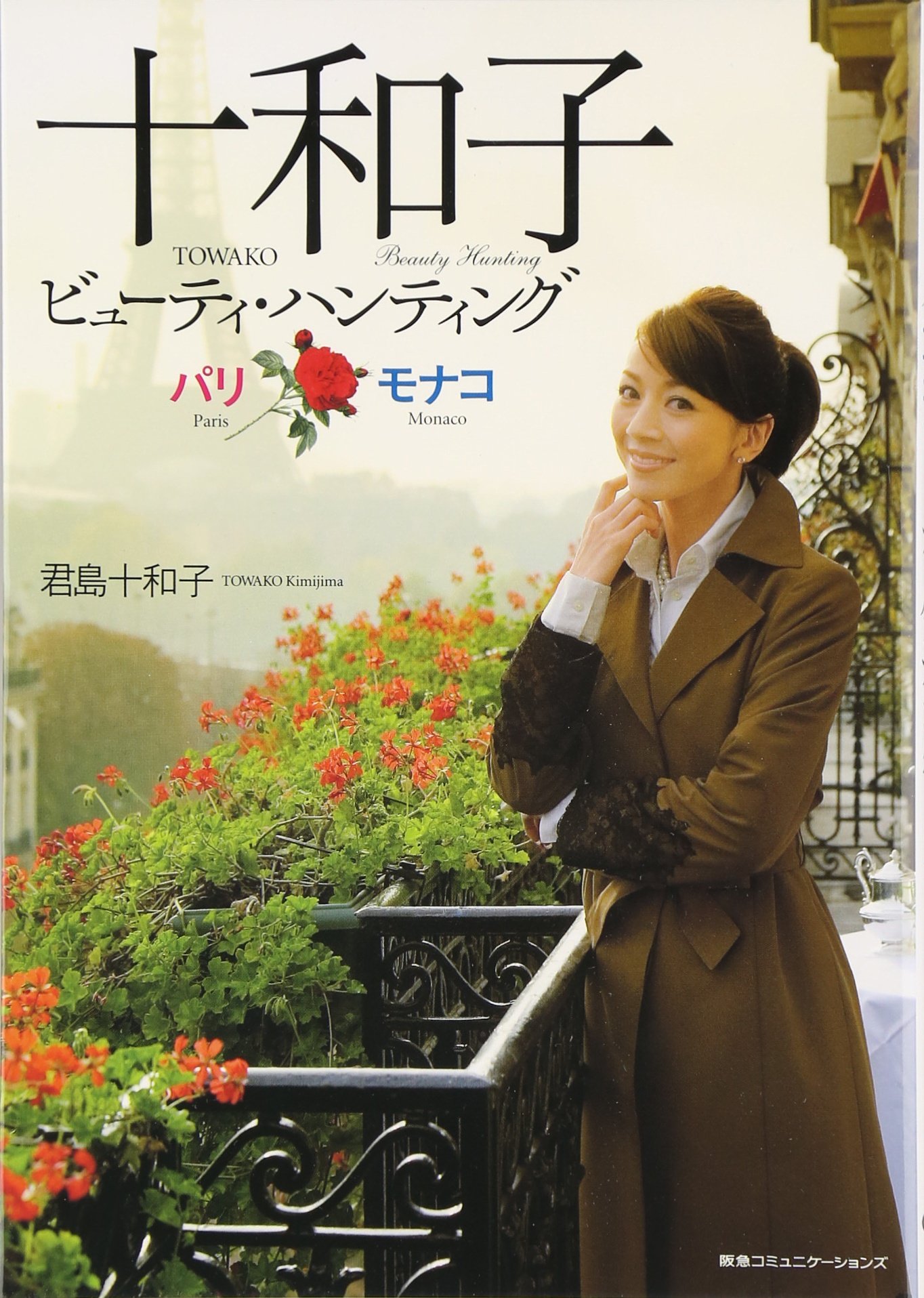 十和子 パリ モナコ ビューティー ハンティング 君島 十和子 本 通販 Amazon