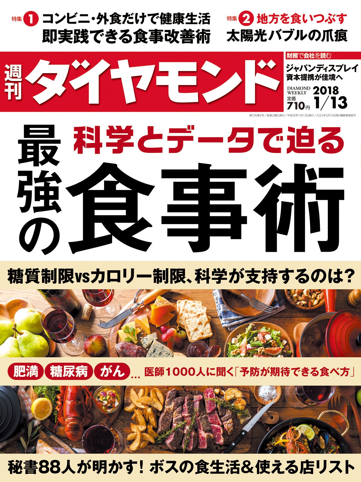 週刊ダイヤモンド 2018年 1 13 号 雑誌 科学とデータで迫る最強の食事術 本 通販 Amazon