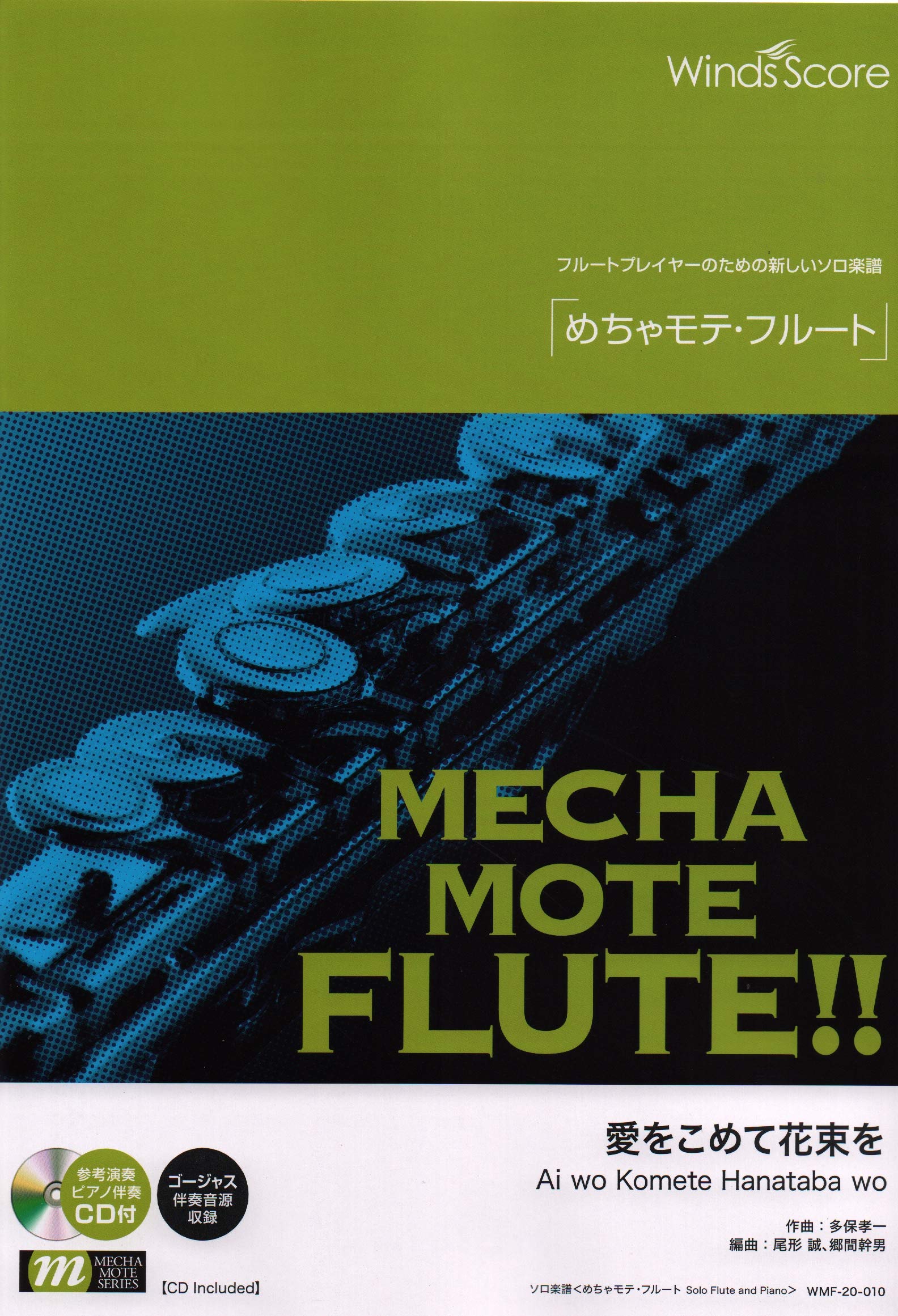 Wmf 10 ソロ楽譜 めちゃモテフルート 愛をこめて花束を Amazon Com Books Wmf 10 ソロ楽譜 めちゃモテフルート 愛をこめて花束を Amazon Com Books