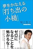 夢をかなえる「打ち出の小槌」