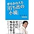 夢をかなえる「打ち出の小槌」