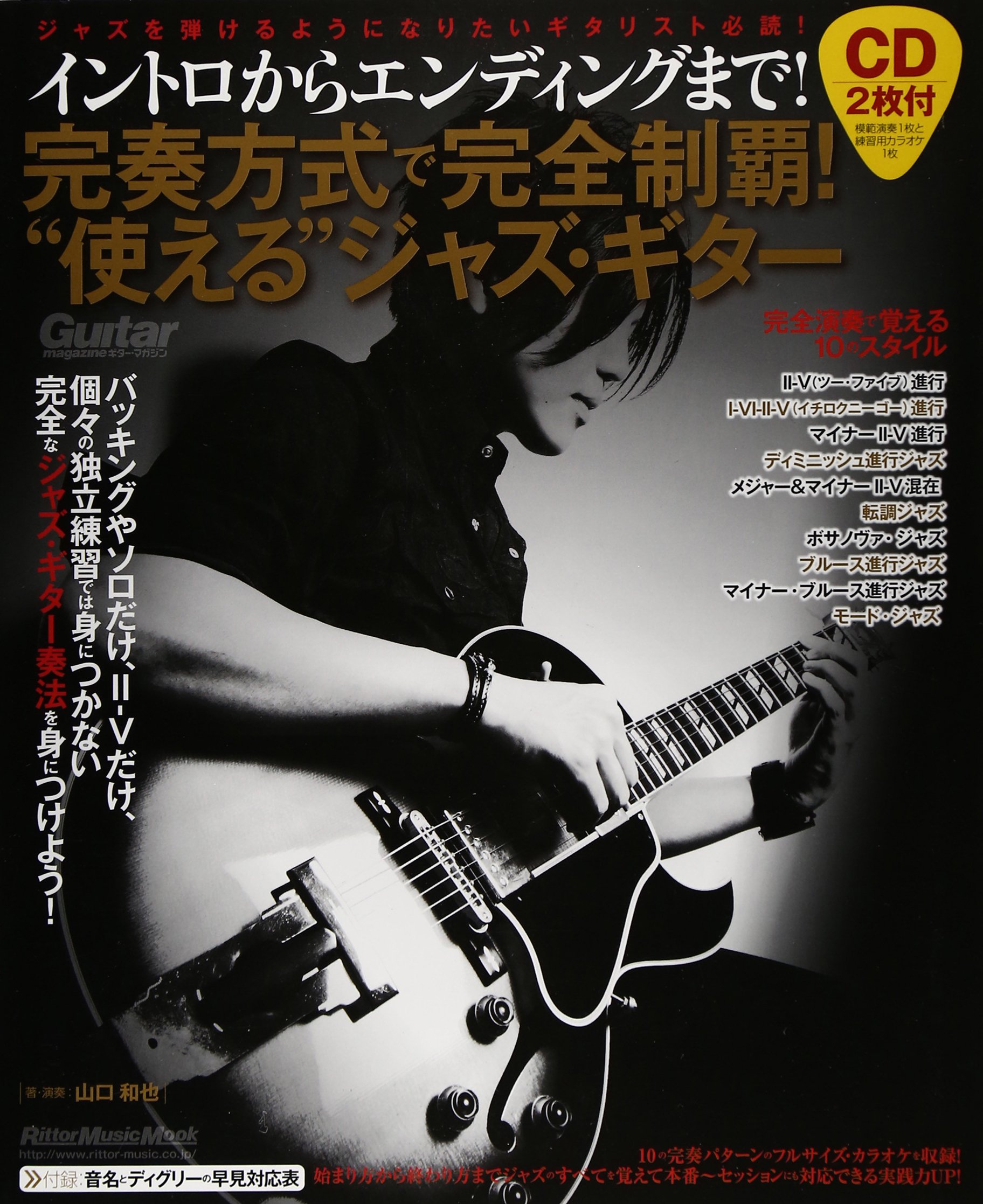 イントロからエンディングまで 完奏方式で完全制覇 使える ジャズ ギター Cd2枚付 リットーミュージック ムック 山口 和也 本 通販 Amazon