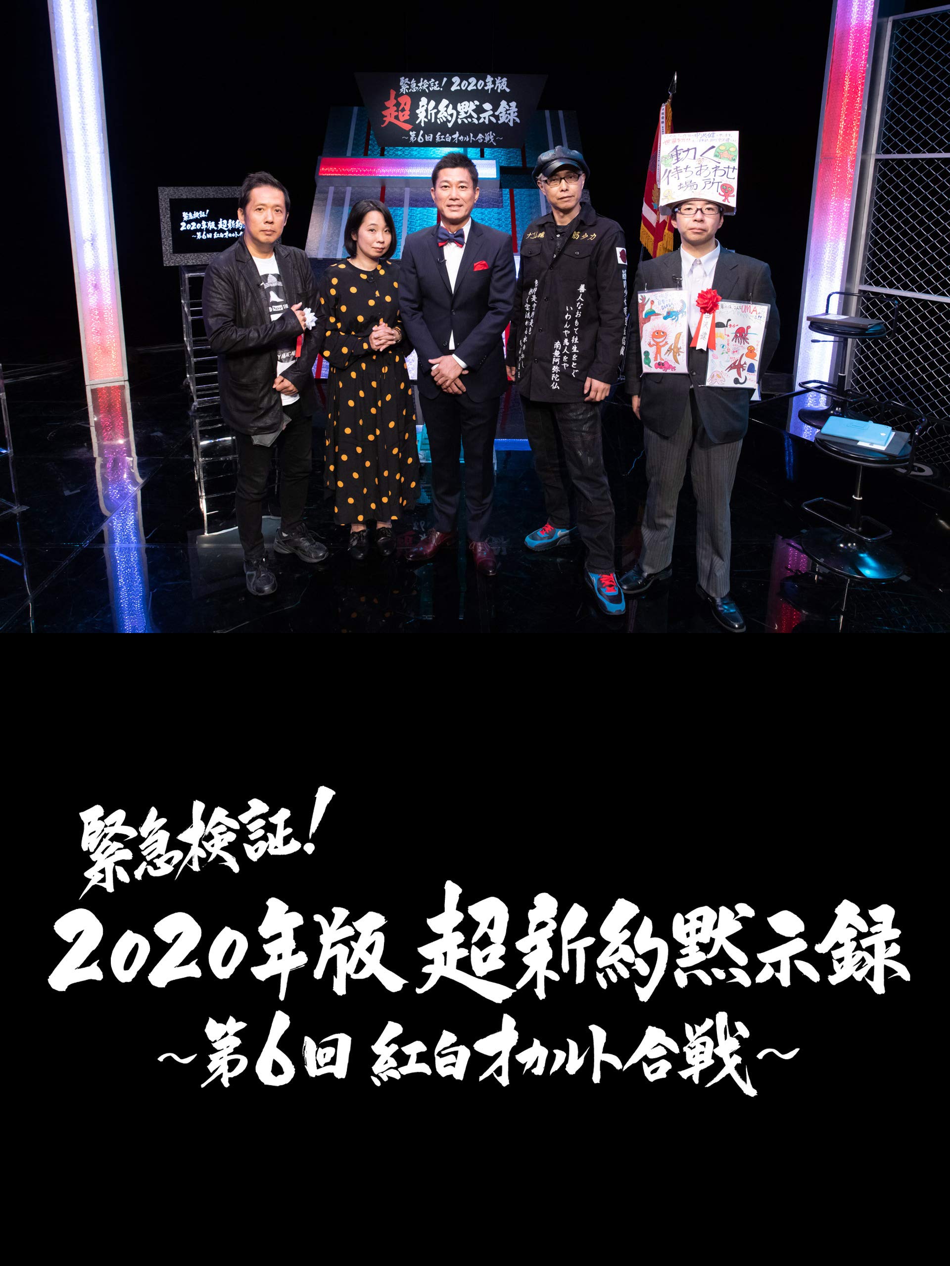 Amazon Co Jp 緊急検証 年版超新約黙示録 第6回紅白オカルト合戦 完全版を観る Prime Video