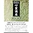 読みやすい現代語訳 心霊講座
