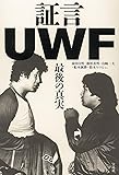 証言UWF 最後の真実