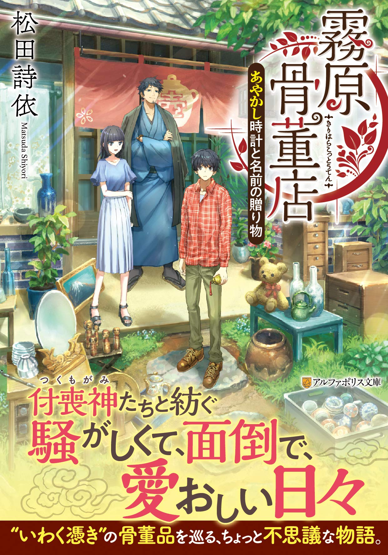 霧原骨董店 あやかし時計と名前の贈り物 アルファポリス文庫 詩依 松田 本 通販 Amazon