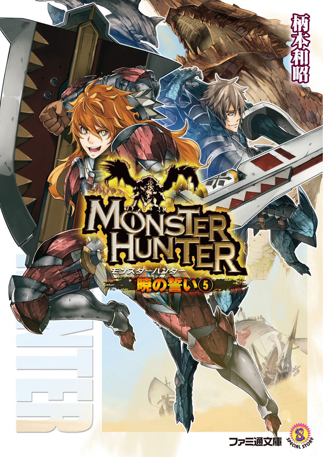 モンスターハンター 暁の誓い5 ファミ通文庫 Kazuaki Emoto Amazon Com Books