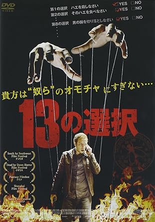 13の選択 [DVD]