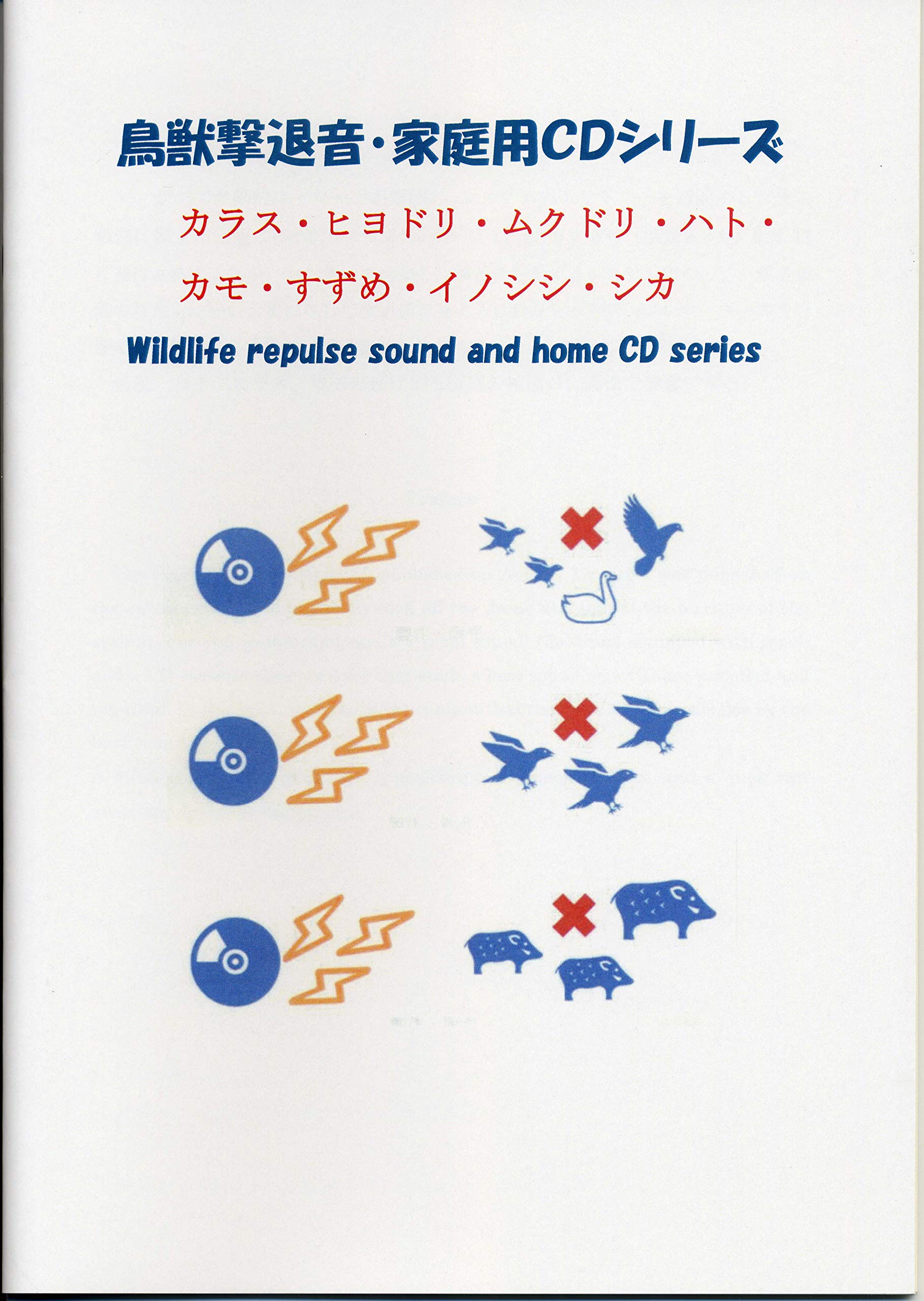 鳥獣撃退音 家庭用cdシリーズ 節美 樋口 本 通販 Amazon
