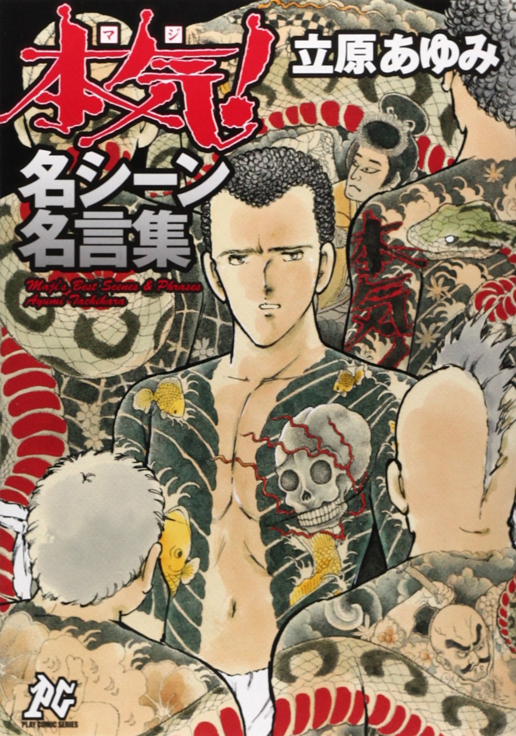 本気 名シーン名言集 プレイコミックシリーズ 立原 あゆみ 本 通販 Amazon