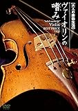 大人の楽器生活 ヴァイオリンの嗜み BEST PRICE 1900 [DVD]