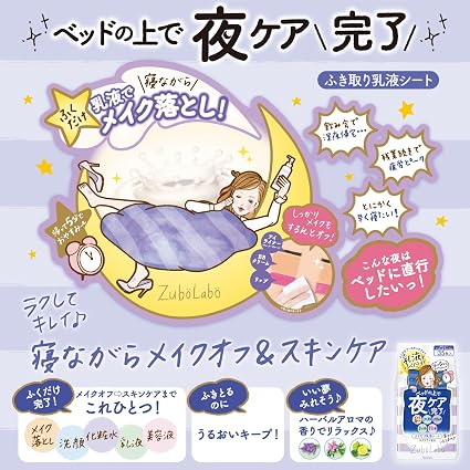 ズボラボ 夜用ふき取り乳液シート 35枚