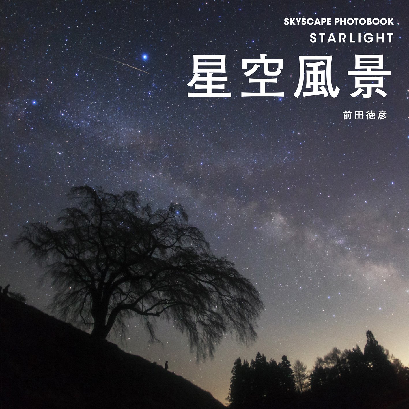 星空風景 Skyscape Photobook 前田 徳彦 本 通販 Amazon