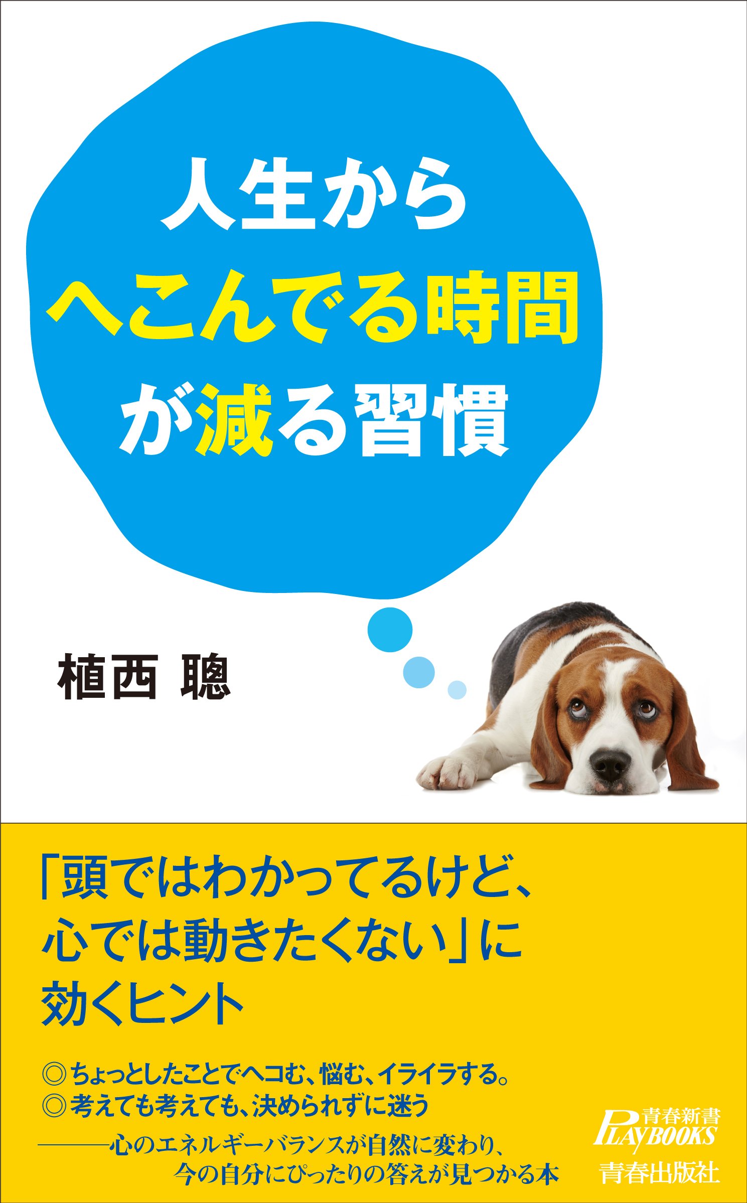 人生からへこんでる時間が減る習慣 青春新書プレイブックス 植西 聰 本 通販 Amazon