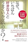 なぜ、いちばん好きな人とうまくいかないのか?