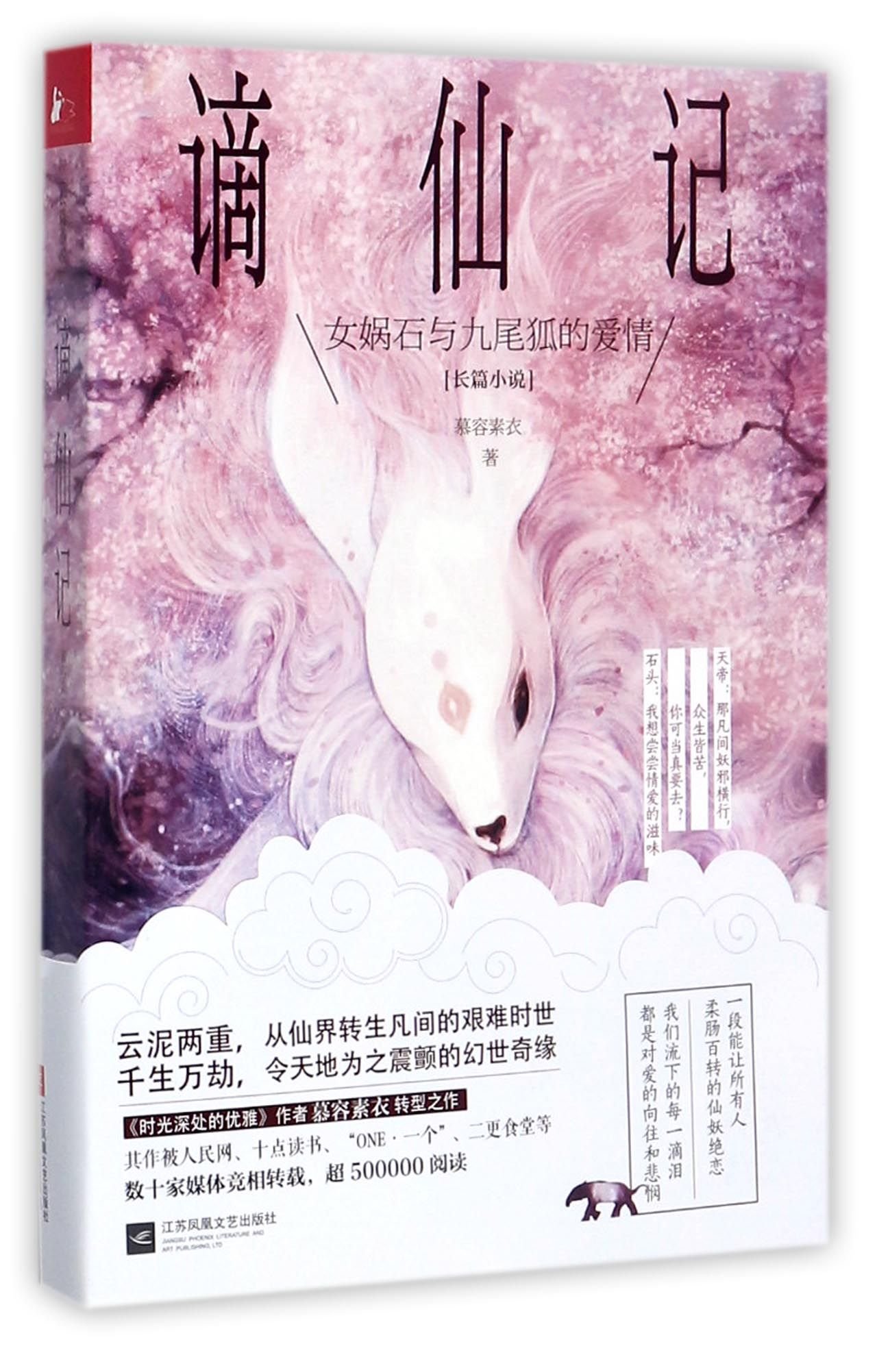 谪仙记 女娲石与九尾狐的爱情 慕容素衣著 Amazon Com Books