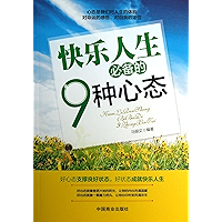 快乐人生必备的9种心态 (Chinese Edition) book cover