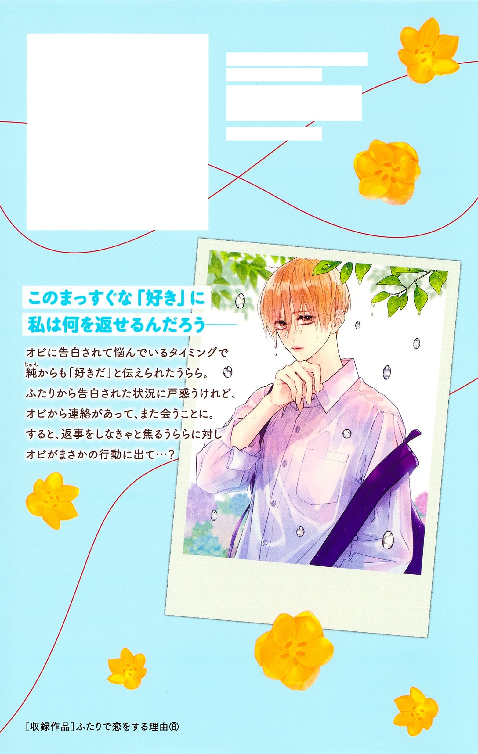 ふたりで恋をする理由 8 マーガレットコミックス ひろ ちひろ 本 通販 Amazon ふたりで恋をする理由 8 マーガレットコミックス ひろ ちひろ 本 通販 Amazon