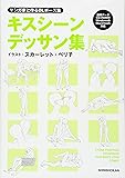 マンガ家と作るBLポーズ集 キスシーンデッサン集(データCD付)