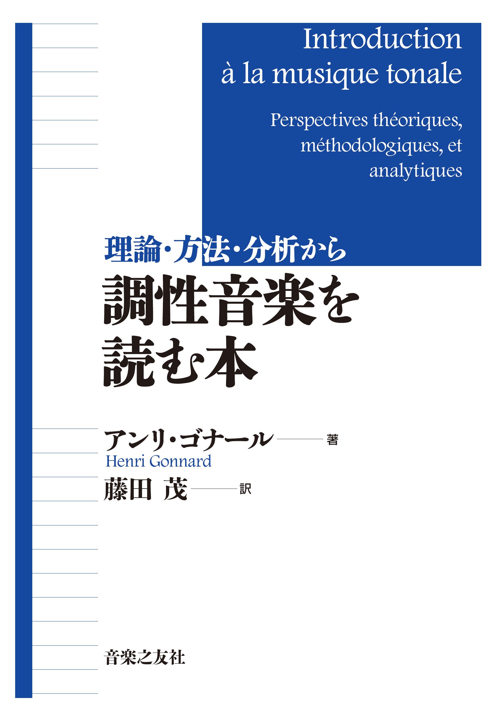 理論 方法 分析から 調性音楽を読む本 アンリ ゴナール 藤田 茂 本 通販 Amazon