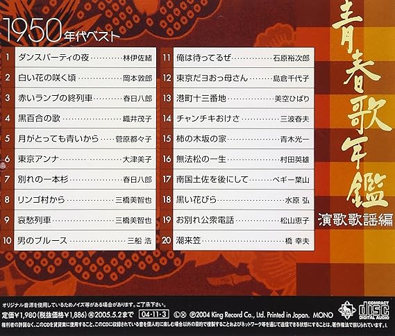 Amazon 青春歌年鑑 演歌 歌謡編 1950年代ベスト オムニバス 三船浩 石原裕次郎 島倉千代子 美空ひばり 三波春夫 青木光一 村田英雄 ペギー葉山 水原弘 松山恵子 歌謡曲 音楽
