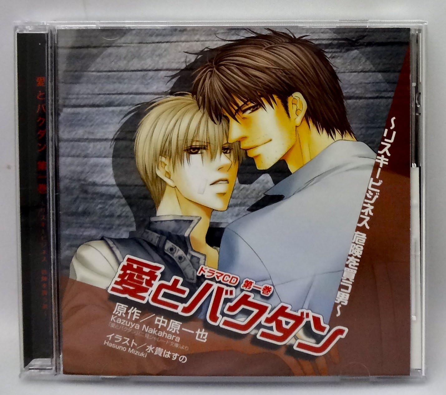 Amazon 愛とバクダン Vol 1 ドラマcd リスキービジネス 危険を買う男 堀内賢雄 緑川 光 伊藤健太郎 小杉十郎太 一条和矢 アニメ ミュージック