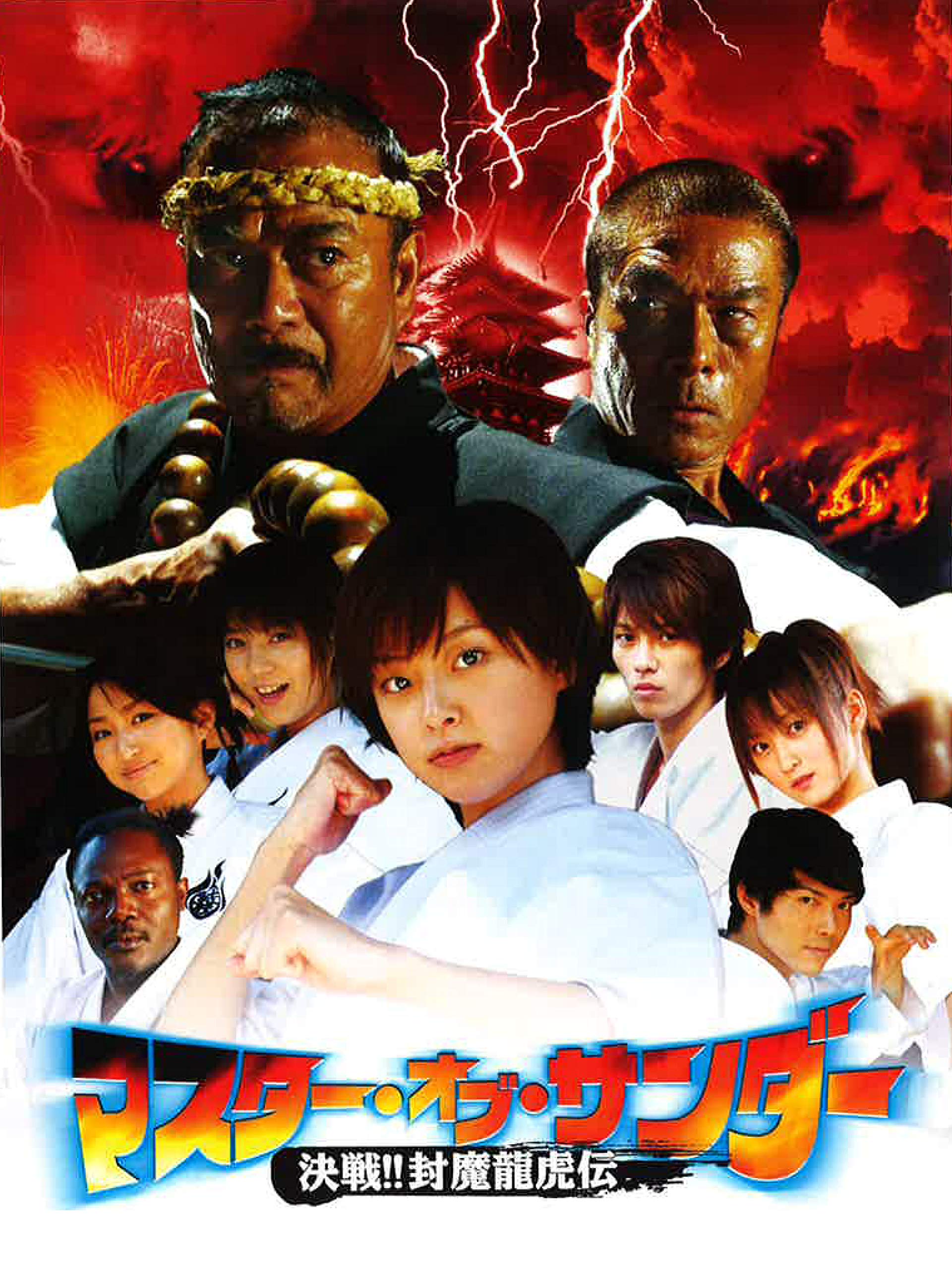 Amazon Co Jp マスター オブ サンダー 決戦 封魔龍虎伝を観る Prime Video