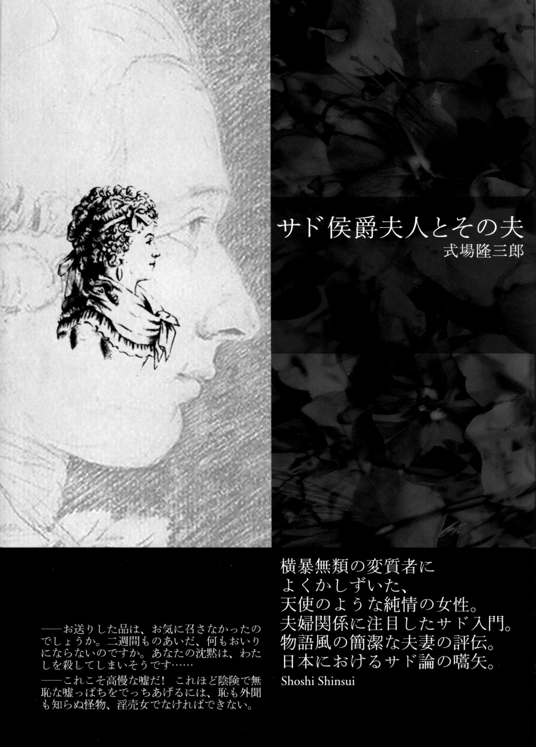 サド侯爵夫人とその夫 式場隆三郎 本 通販 Amazon
