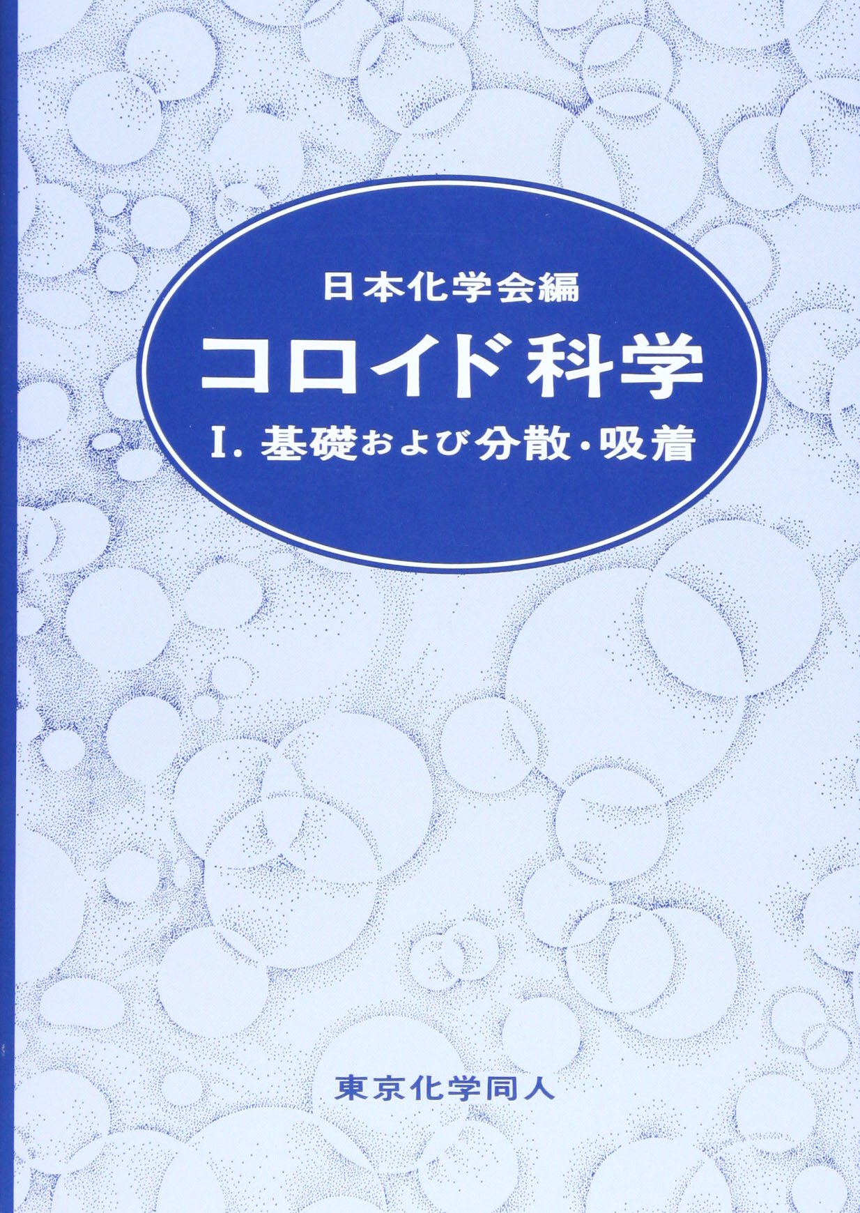 コロイド科学 I 基礎および分散 吸着 日本化学会 本 通販 Amazon
