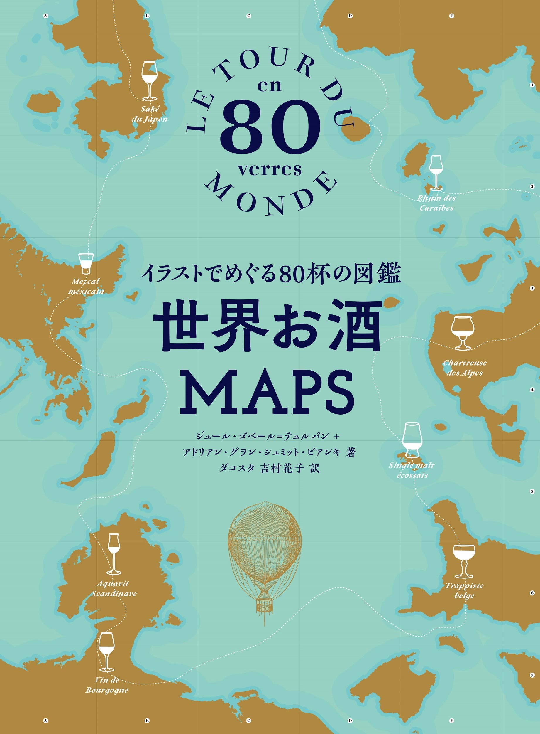 世界お酒maps イラストでめぐる80杯の図鑑 Amazon Com Books