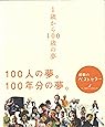 1歳から100歳の夢