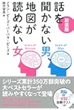 新装版 話を聞かない男、地図が読めない女