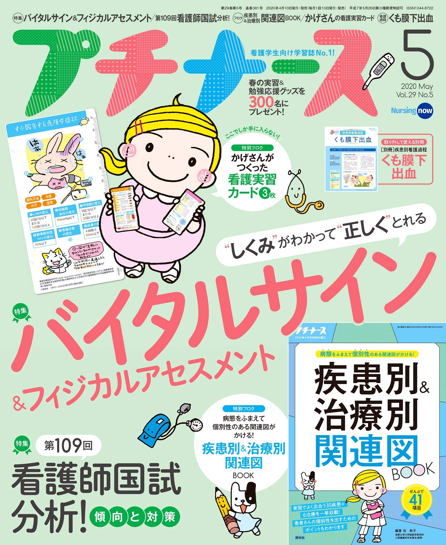 プチナース 年 5月号 雑誌 バイタルサイン フィジカルアセスメント 看護師国試分析 付録 疾患別 治療別関連図 看護実習カード 本 通販 Amazon