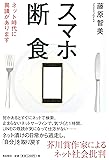 スマホ断食 ネット時代に異議があります